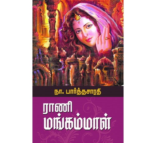 ராணி மங்கம்மாள்
